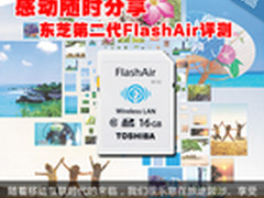 感动随时分享 东芝第二代FlashAir评测
