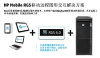 惠普推出移动远程图形交互解决方案