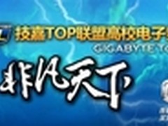 武汉理工称霸技嘉GTL2013两湖赛区