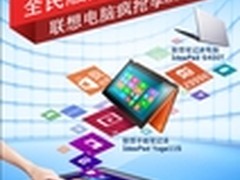 全民触控狂潮 联想电脑疯抢季 2999起