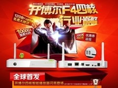 四百万巨惠另有多重礼开博尔F4全球首发