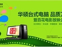 品质万里行 华硕电脑科技惠农备受追捧