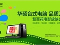 华硕启动“品质万里行”惠民、惠农计划