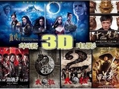影院迎来消费旺季 3D电影轮番上映 