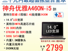 史无前例 神舟电脑i5独显本竟售2799元