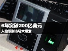6年突破200亿美元 人脸识别市场大爆发