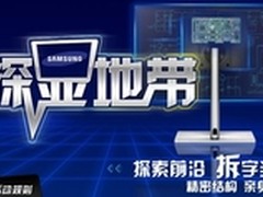 三星显示器开展“探显地带”活动
