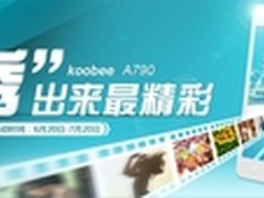 秀出来最精彩 酷比四核A790首销迎秀场