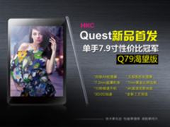 延续辉煌 HKC再出新品Q79渴望版