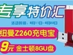 百脑汇9元疯抢2600mA充电宝