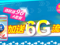 42M高速上网6G流量 联通96A套餐仅126元