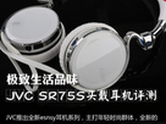 极致生活品味 JVC SR75S头戴耳机评测
