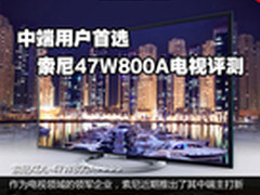 中端首选 索尼47W800A智能3D电视评测