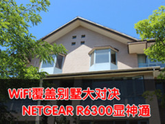 WiFi覆盖别墅大对决 NETGEAR R6300评测