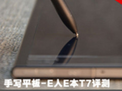 笔感更佳轻薄尤甚 手写本E人E本T7评测