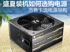 盛夏装机如何选购电源市售主流电源导购