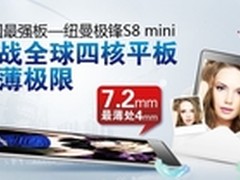 7.2mm超薄  纽曼S8 mini即将荣耀上市