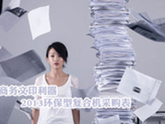 商务文印利器 2013环保型复合机采购表