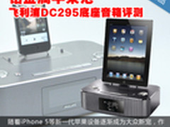 铝金属苹果范 飞利浦DC295底座音箱评测