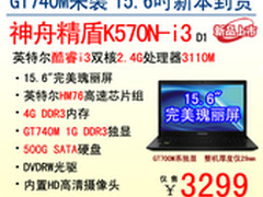 GT740M驾到 神舟电脑精盾K570N新品上市