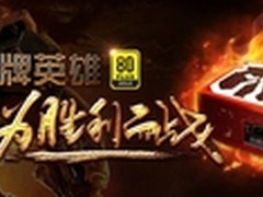 终极玩家好选择 游戏伙伴金牌电源热捧