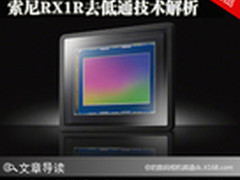 Camera冷知识 索尼RX1R去低通技术解析