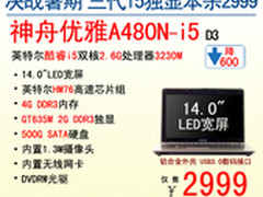 巨超值 神舟电脑三代i5独显本疯抢2999
