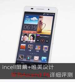 incell屏幕+四核+唯美设计 华为P6评测_IT168简