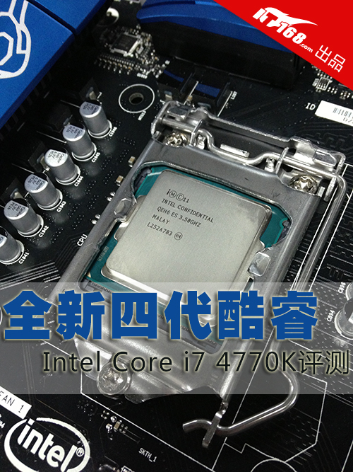 全新四代酷睿 Intel Core i7 4770K评测