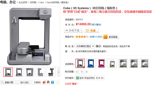 京东卖CubeX 3D打印机