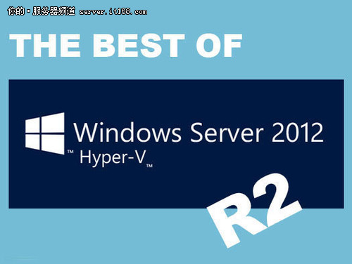 Server 2012 R2全新特性解析
