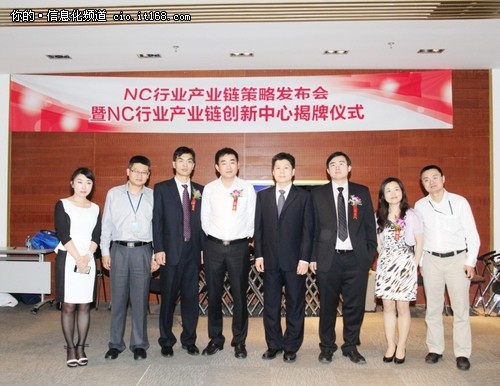 用友NC行业产业链创新中心正式成立