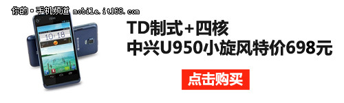 TD制式+四核 中兴U950小旋风特价69元