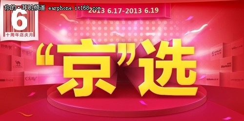 京东店庆仅三天 赛尔贝尔耳机史上最低