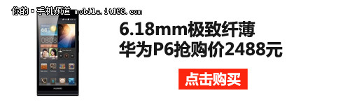 6.18mm极致纤薄 华为P6抢购价2488元