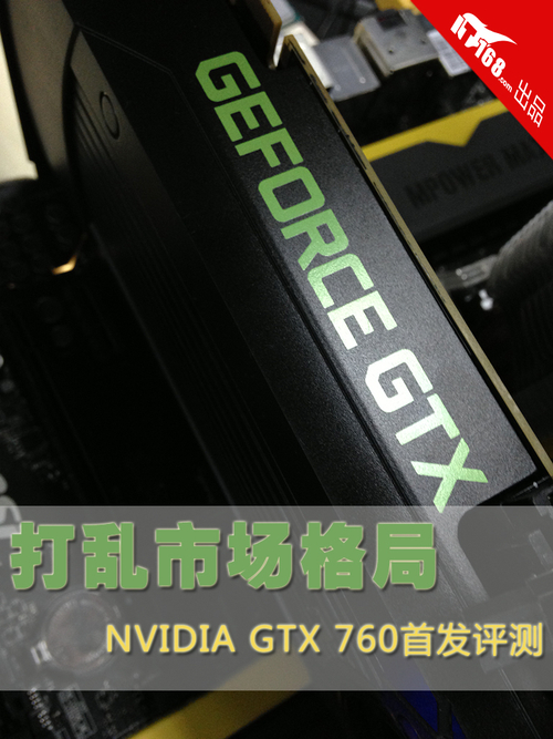 打乱市场格局！NVIDIA GTX 760首发评测