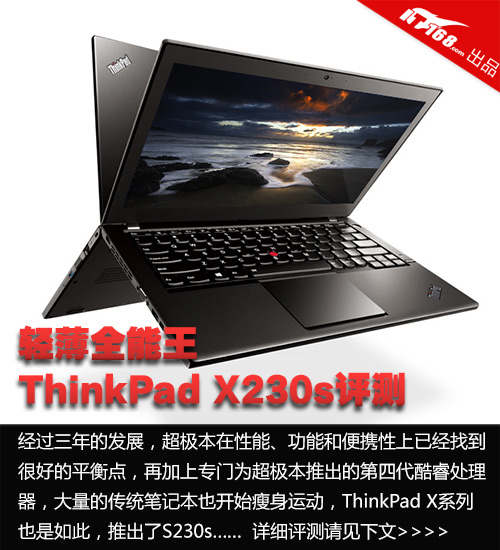 轻薄全能王 ThinkPad X230s评测