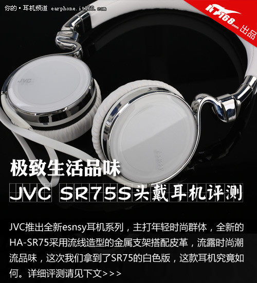 极致生活品味 JVC SR75S头戴耳机评测