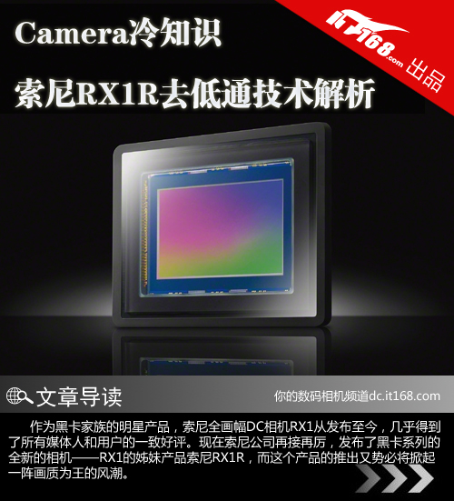 Camera冷知识 索尼RX1R去低通技术解析