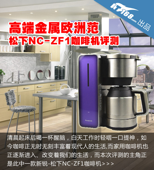 松下NC-ZF1家用咖啡机评测-知识篇