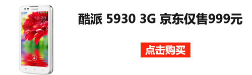 千元双待王 酷派5930 3G手机仅售999元