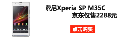 双卡双待双通 索尼Xperia M35C仅售2288