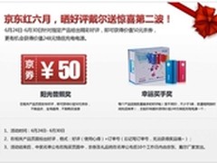 京东红六月晒好评戴尔送惊喜第二波！