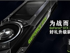 为战而生GeForce? GTX 好礼升级装备