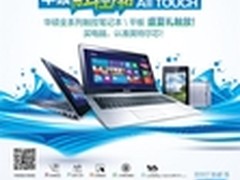 ALL TOUCH全民触控潮 华硕笔记本盛夏礼