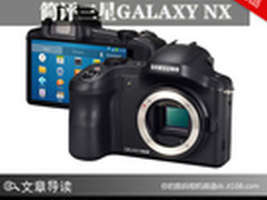 两手抓两手都要硬 简评三星GALAXY NX