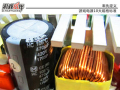 高标准新要求 看游戏伙伴金牌电源用料