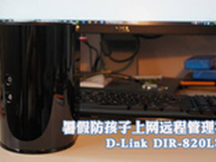 暑假防孩子上网管理神器 DIR-820L测试