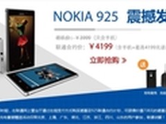 0元购机4199 联通版诺基亚925首发上市 