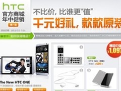 HTC年中给力大促销 千元超值好礼送不停